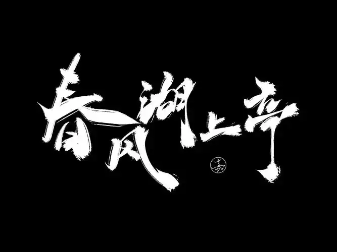 古风大气书法手写诗词字体设计