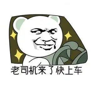 老司机来了,快上车 - 斗图表情包 - 金馆长表情库 - 真正的斗图网站