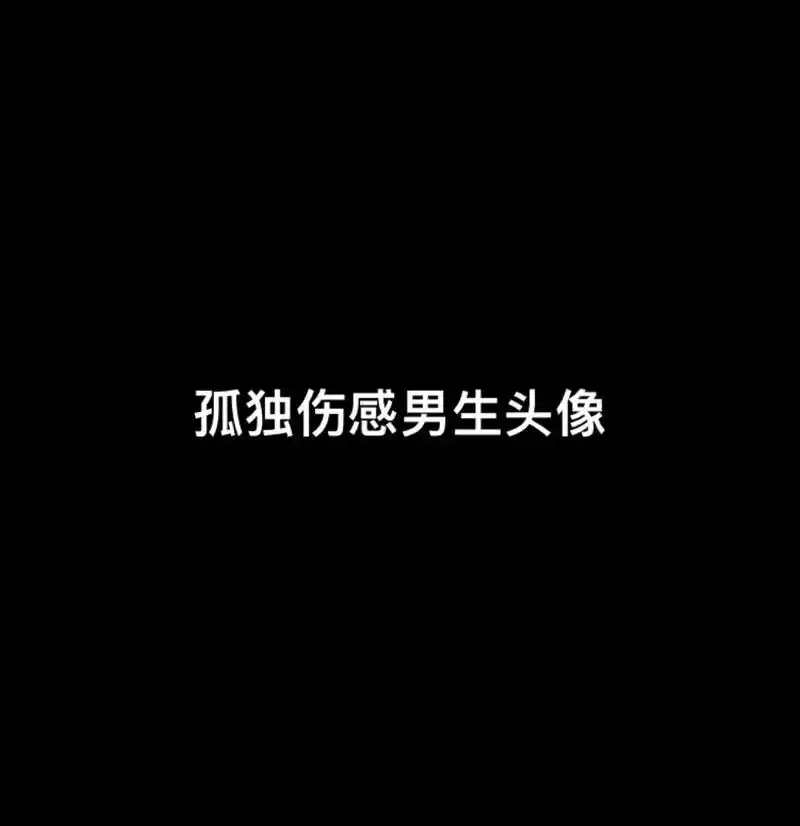 抖音图文来了 #男生头像 #孤独伤感 # - 抖音