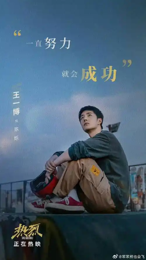 王一博电影热烈##王一博热烈日版海报##王一博