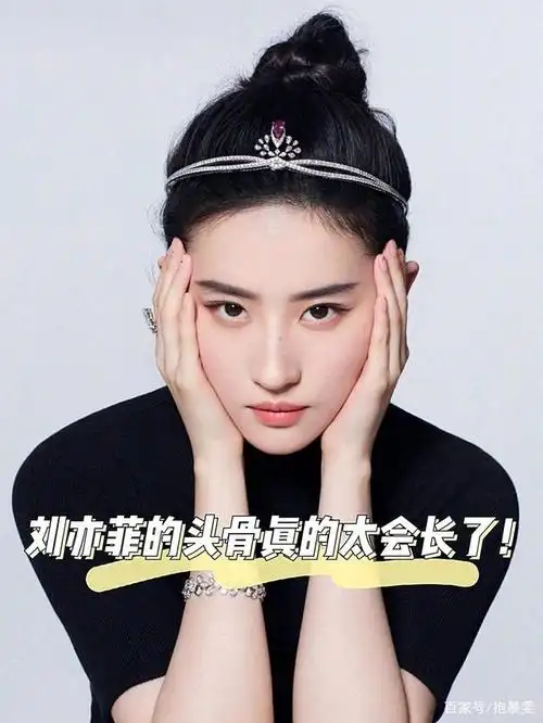 刘亦菲的头骨真的太会长了!