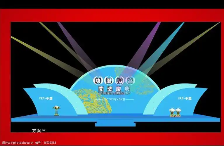 晚会舞台效果图图片