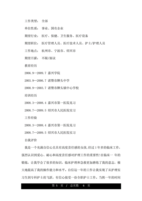 护士应聘的个人简历怎么写doc6页