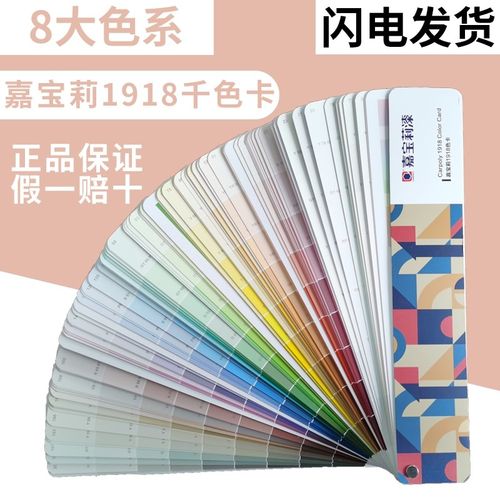 【正版】嘉宝莉乳胶漆漆1918新款千色卡油漆涂料国际标准选色色卡