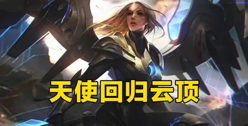 云顶之弈s45版本前瞻行刑官羁绊上线天使回归