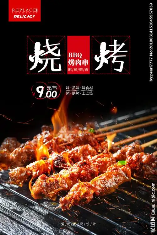 羊肉串烧烤设计图__菜单菜谱_广告设计_设计图库_昵图网nipic.com