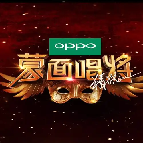 蒙面唱将猜猜猜第2季