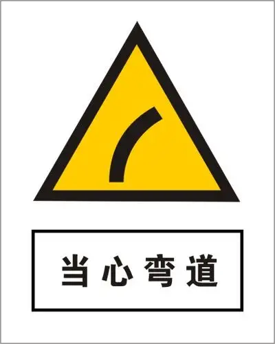 当心弯道-警告标志牌_厂家_价格_批发