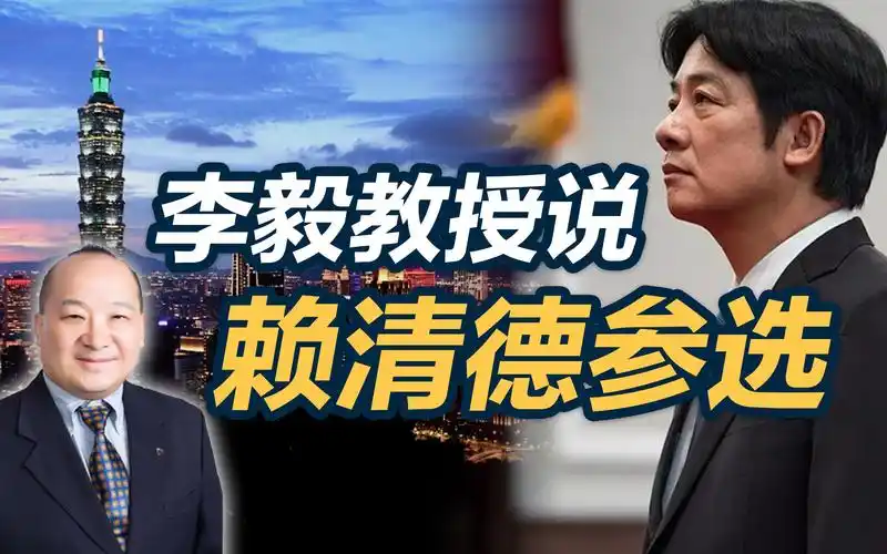 李毅教授说赖清德参选