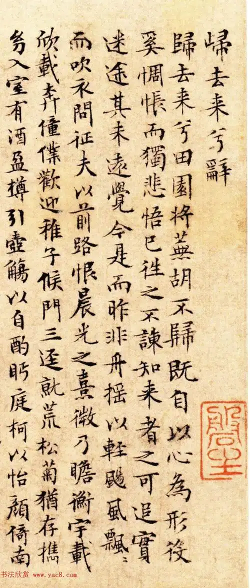 文徵明小楷作品归去来兮辞