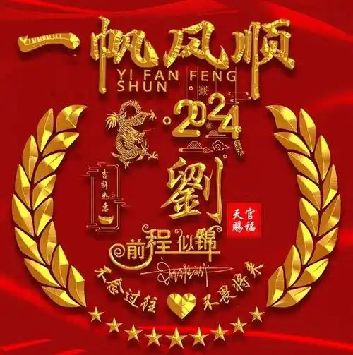 姓氏头像第942期,2024一帆风顺精致个性签名头像,请查收_评论_公众