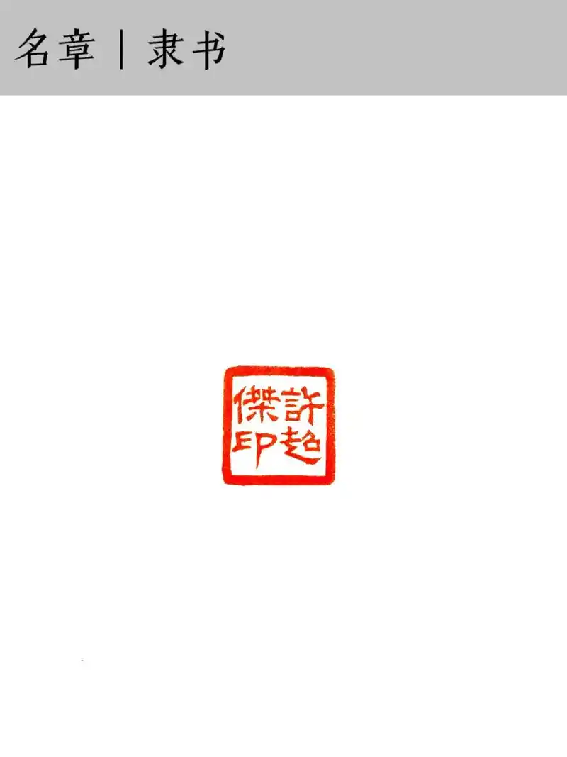 客订名章,隶书.#篆刻 #姓名印章 #中华文化 #篆刻印章  - 抖音