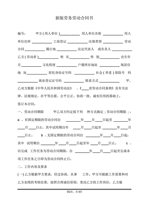 新版劳务劳动合同书标准版pdf9页