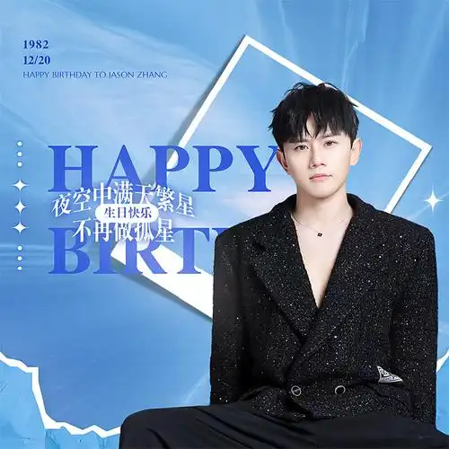 张杰超话#张杰1220生日快乐#  【生日头像 版图】第一波8套  一闪一闪