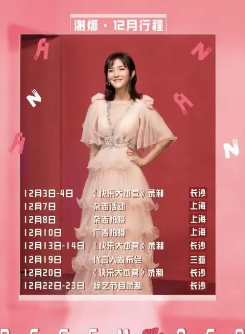 谢娜12月工作行程曝光仅工作11天更多时间可以陪跳跳和俏俏了