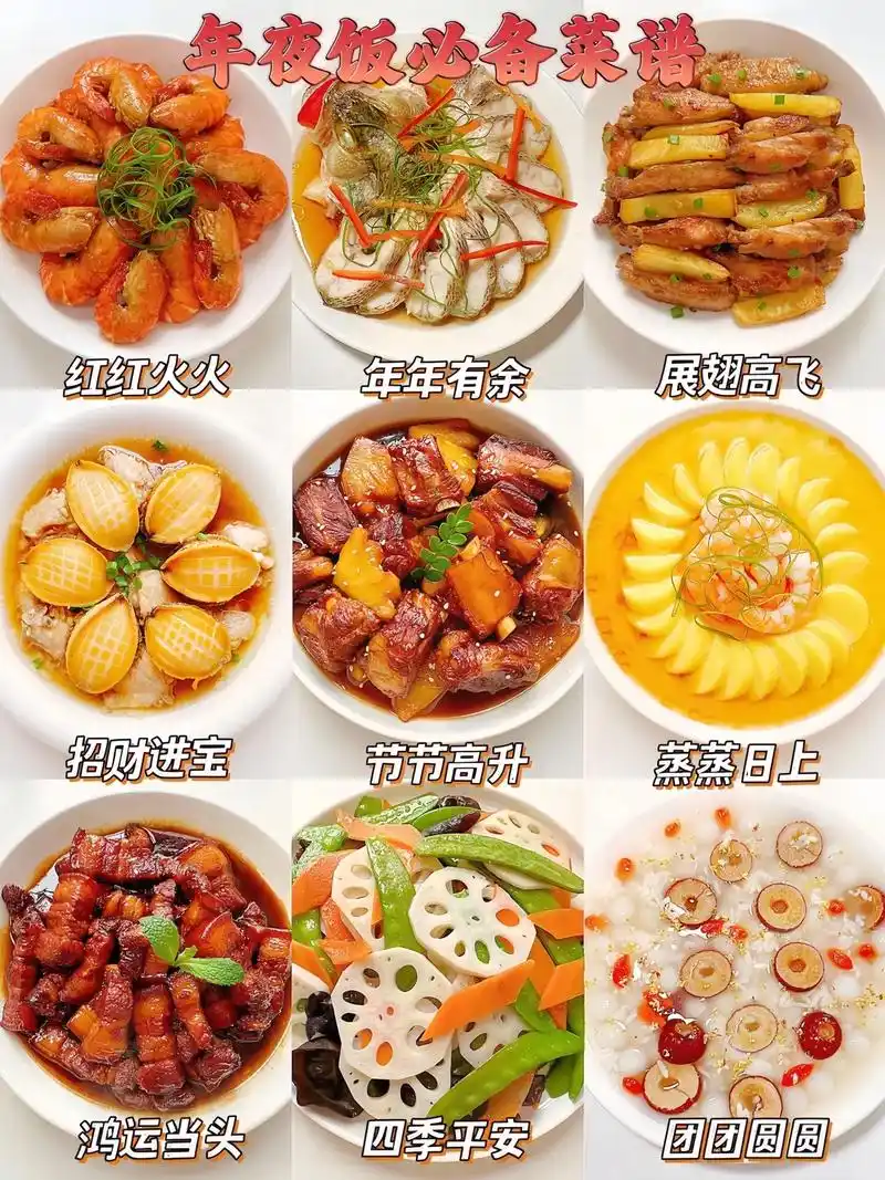 图文掘金计划 年夜饭必备菜谱06美味家常菜73高颜值好寓意| - 抖