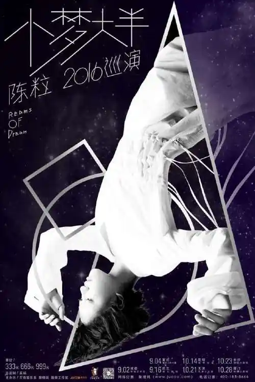 陈粒小梦大半演唱会海报