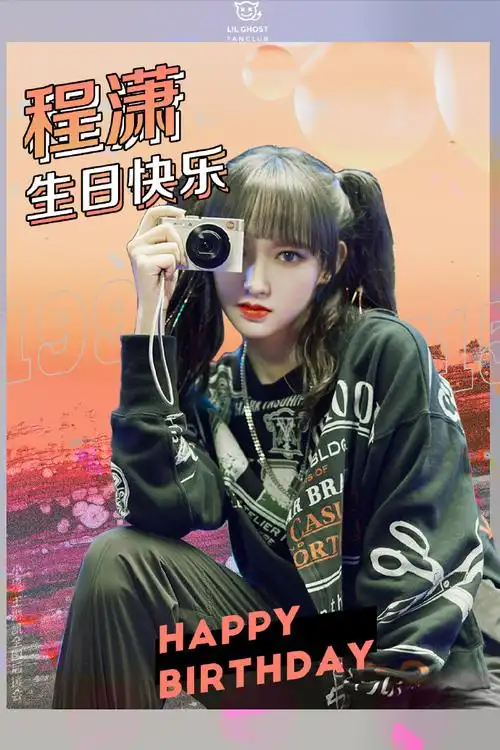程潇0715生日快乐