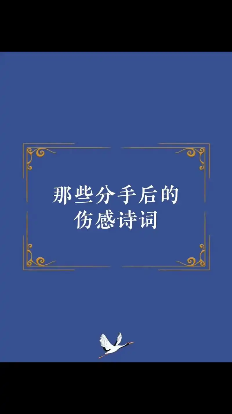 那些分手后的伤感诗词.#诗词 #唯美诗词 #国学智慧 #古诗 - 抖音