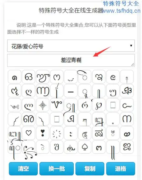 爱心符号大全 花样符号_爱心符号_qq情侣符号 爱心符号图案大全