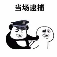 被警车带走的表情包【点击鼠标右键下载】