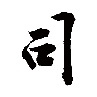 司_书法字典查询