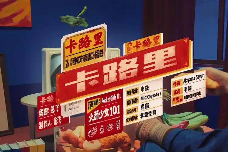 火箭少女101卡路里西虹市首富电影插曲