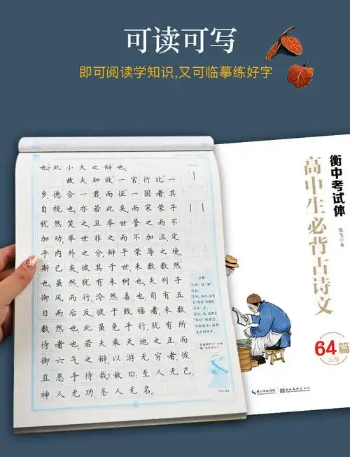 衡水体中文字帖高中生必背古诗文64篇正楷字帖墨点部编版衡中考试高考