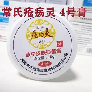 疮疡灵 4号膏 适用于神经性皮肤过敏等过敏性