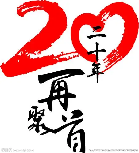 20年同学聚会设计图__其他图标_标志图标_设计图库_昵图网nipic.com