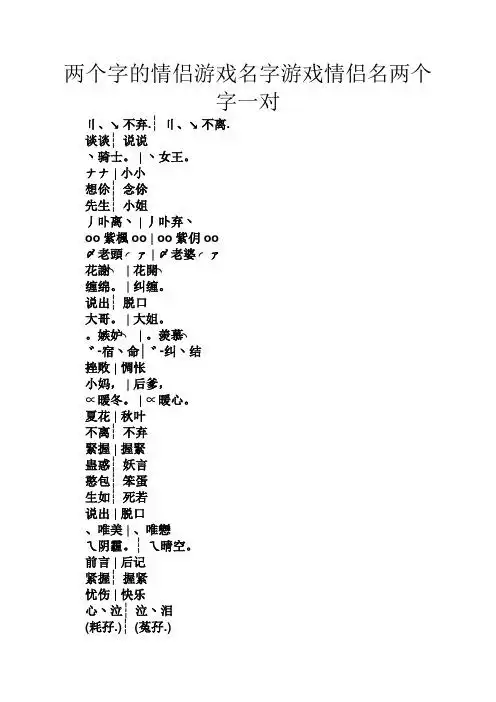 两个字的情侣游戏名字游戏情侣名两个字一对 〢,↘不弃.┆〢,↘不离.