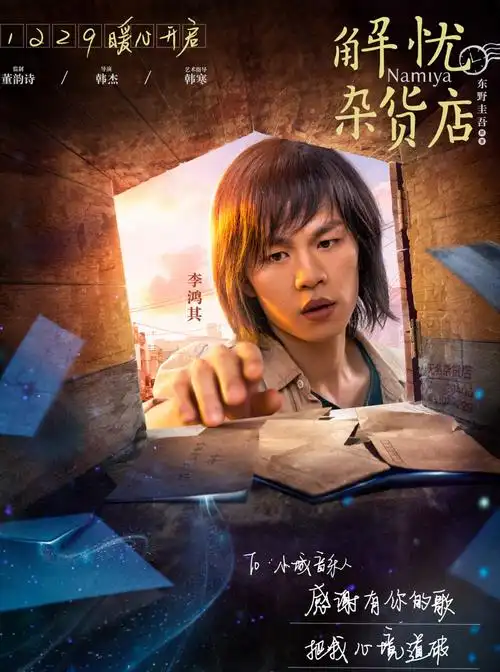 电影解忧杂货店人物海报高清图片