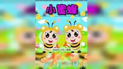 嗡嗡嗡,我是小蜜蜂