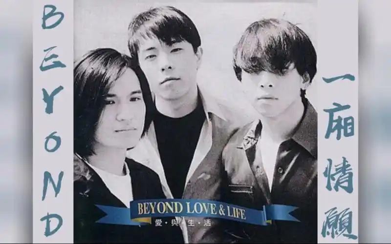 beyond三子音樂大全|beyond|黄家强|黄贯中|叶世荣|一厢情愿|经典歌曲