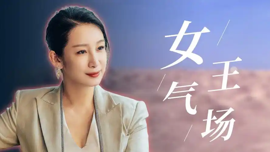 秦海璐的霸气不需要演_腾讯视频