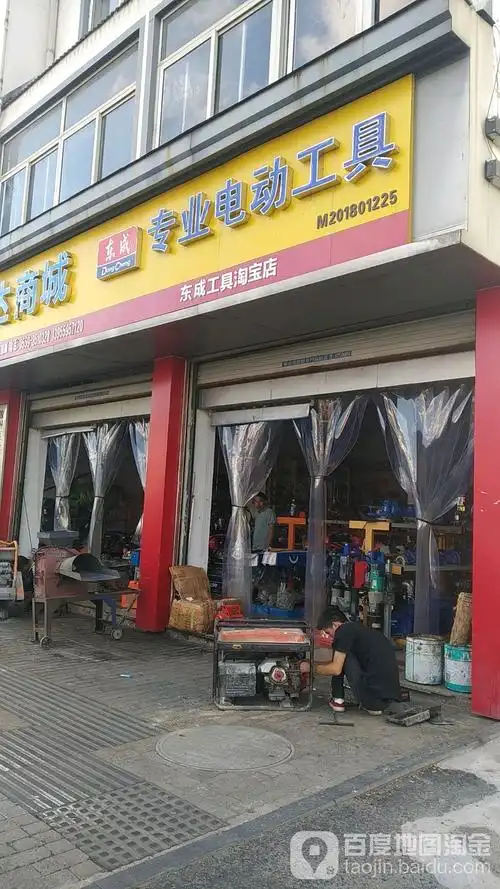 东成专业电动工具(永佳大道店)