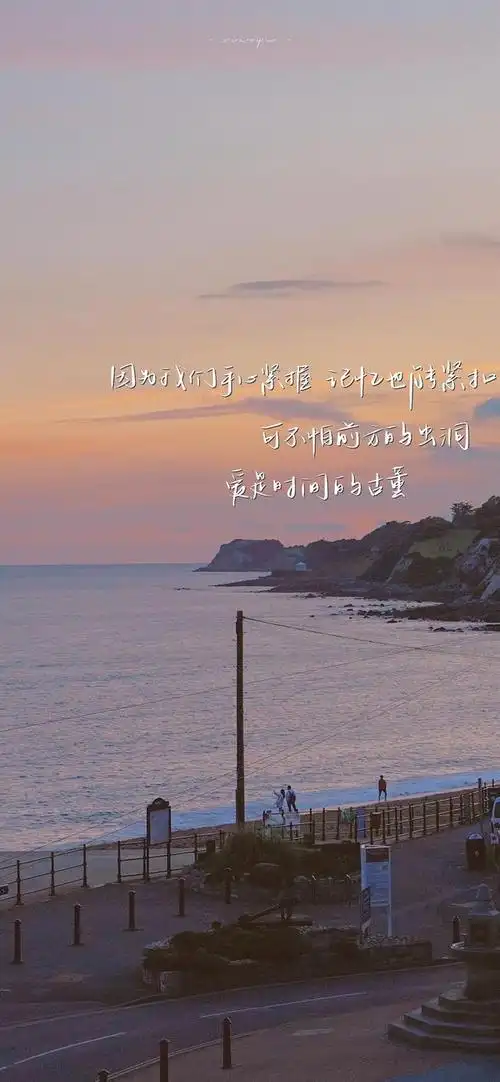 唯美带文字的图片,图片 唯美带文字(唯美浪漫的手写文字壁纸)