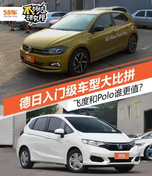德日平民小车对决 polo飞度选谁更值?