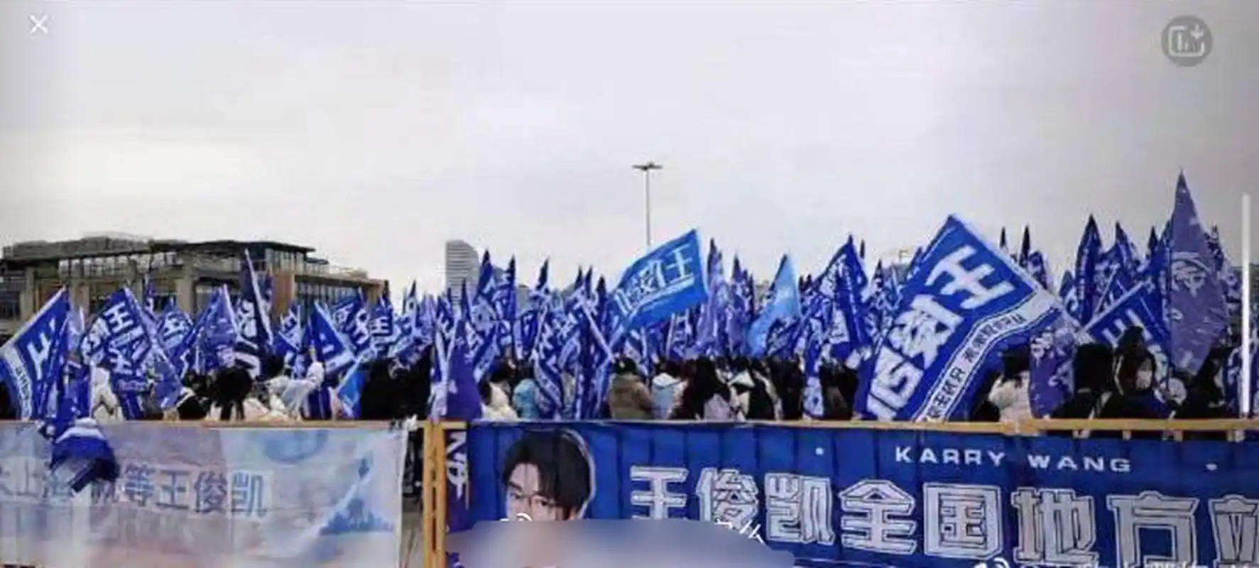 今天微博之夜场外应援一大早就卷起来了,王俊凯的是蓝色旗帜海洋