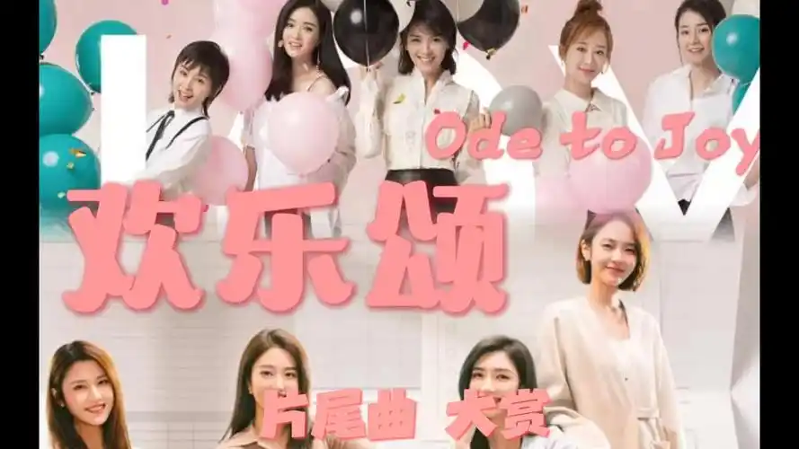 欢乐颂1-4季 | 片尾曲对比/欣赏