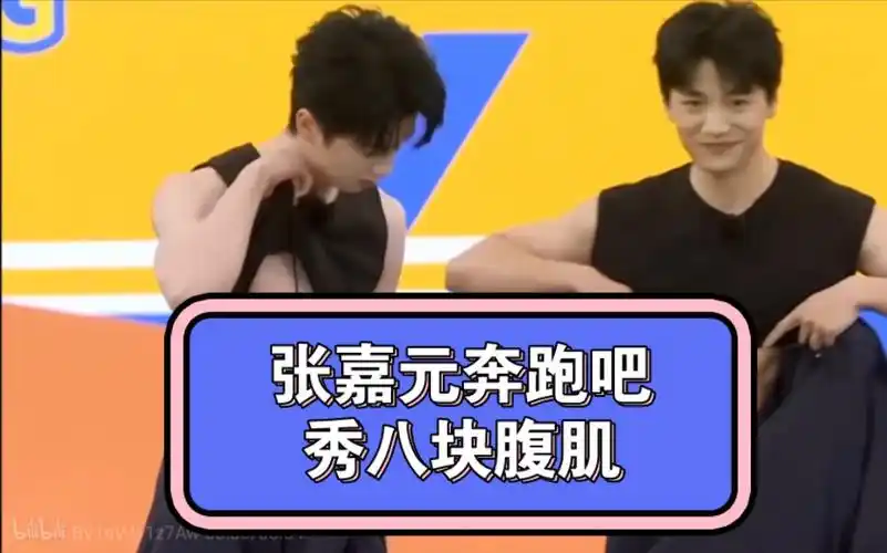 【张嘉元】奔跑吧秀八块腹肌