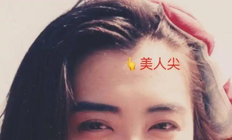 1前额正中发际线向下凸出的尖,称为美人尖.