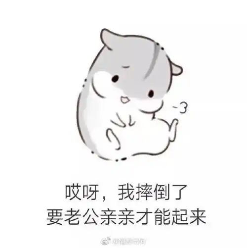 有什么适用于和老公/男票撒娇的可爱表情包?