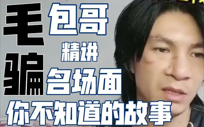 毛骗包哥拍摄期间随意发挥成为名场面之一