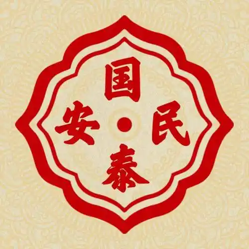 国泰民安平淡岁月的最大幸福