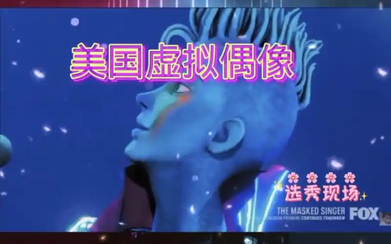 美国电视综艺2021年虚拟偶像选秀现场选手seven