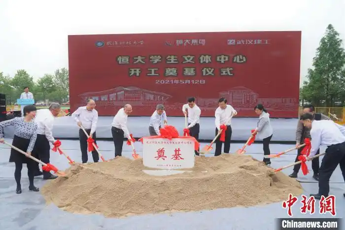 (唐禧玉)武汉科技大学恒大学生文体中心项目开工奠基仪式12日举行