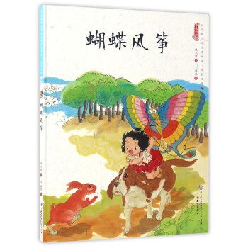 (彩图绘本)中国娃娃快乐幼儿园水墨绘本·想象力篇9:蝴蝶风筝
