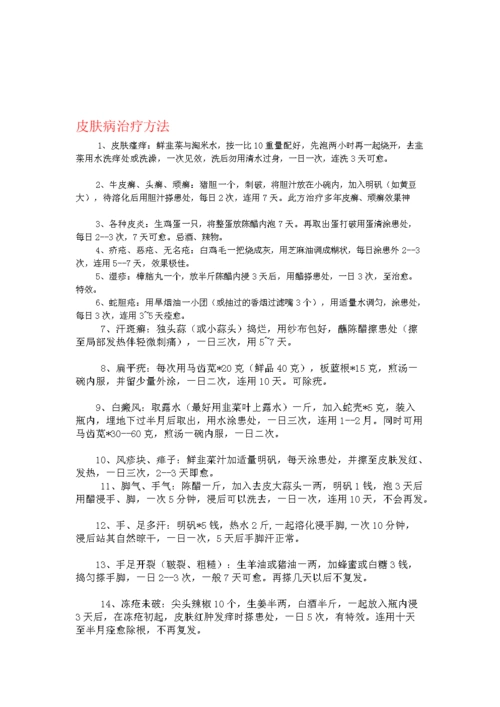 皮肤病治疗方法.doc