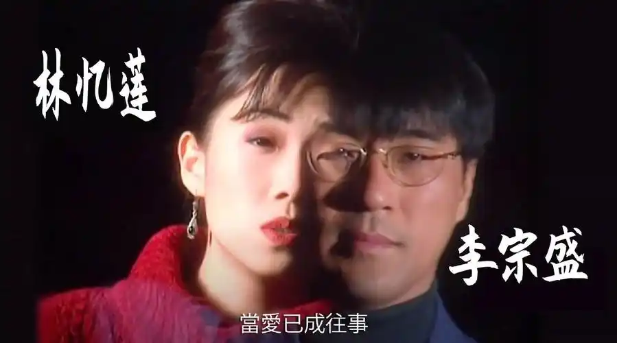 岁月不可重来是否似水流连林忆莲当爱已成往事